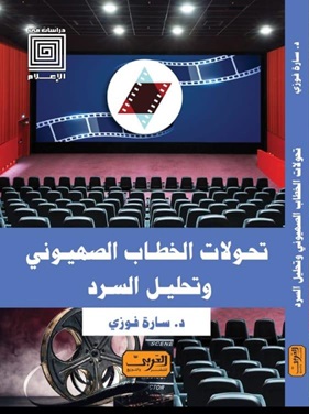 تحولات الخطاب الصهيوني