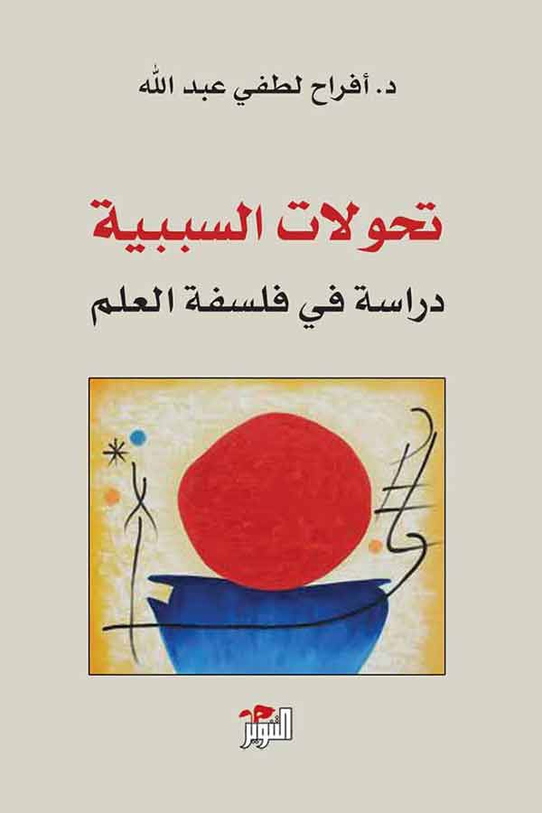 تحولات السببية (دراسة في فلسفة العلم)