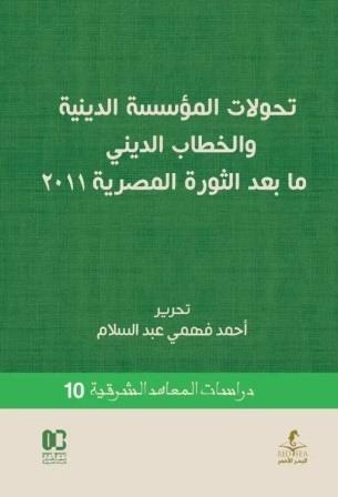 تحولات المؤسسة الدينة والخطاب الديني ما بعد الثورة المصرية 2011