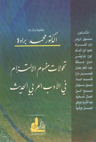 تحولات مفهوم الالتزام في الادب العربي الحديث