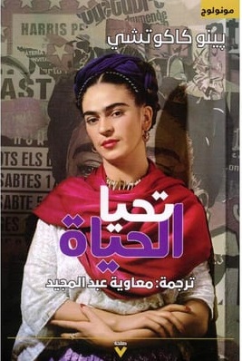 تحيا الحياة