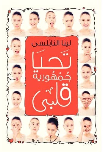 تحيا جمهورية قلبي