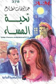 تحيه المساء