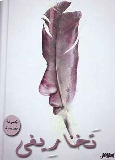 تخاريفى