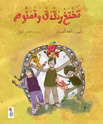 تختخ ودقدق ونمنوم