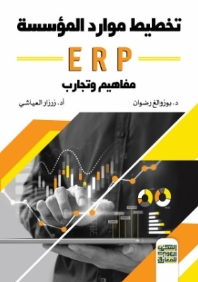 تخطيط موارد المؤسسة erp - مفاهيم وتجارب