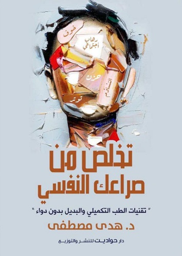 تخلص من صراعك النفسي