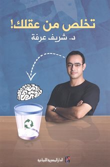 تخلص من عقلك