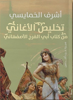 تخليص الأغانى من كتاب أبى الفرج الأصفهانى