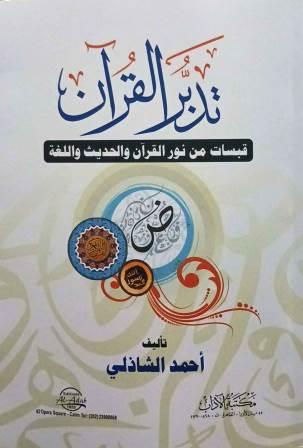 تدبر القرآن - قبسات من نور القرآن والحديث والغة