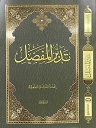 تدبر المفصل
