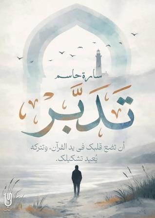 تدبر