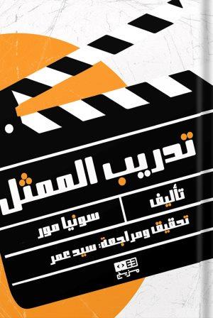تدريب الممثل