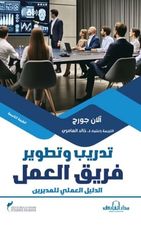 تدريب وتطوير فريق العمل