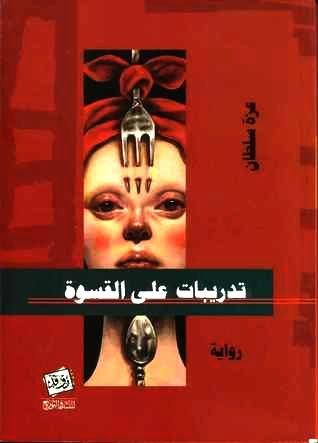 تدريبات علي القسوة