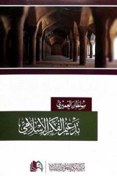 تدعيم الفكر الاسلامي