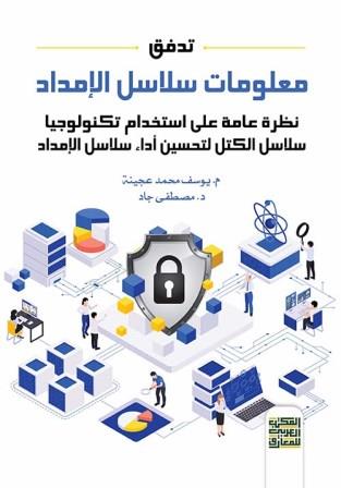 تدفق معلومات سلاسل الإمداد - نظرة عامة على استخدام تكنولوجيا سلاسل الكتل لتحسين أداء سلاسل الإمداد