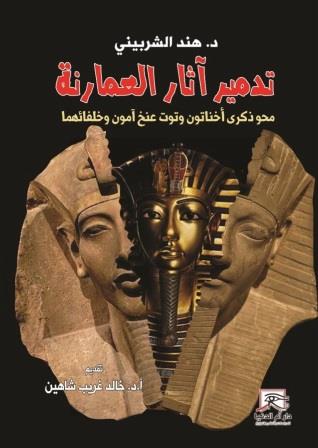تدمير آثار العمارنة : محو ذكرى أخناتون و توت عنخ آمون و خلفائهما