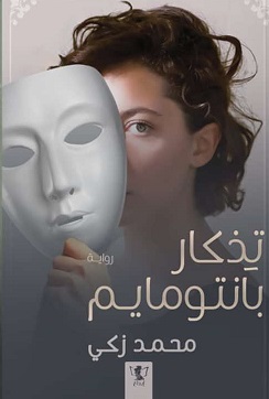 تذكار بانتومايم