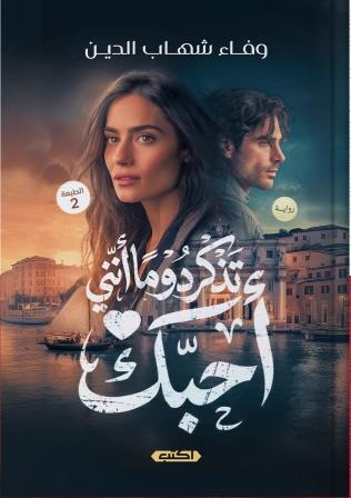 تذكر دومًا أنني أحبك ط2