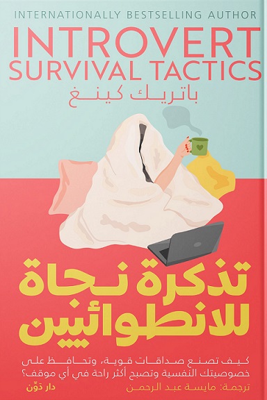 تذكرة نجاة للانطوائيين