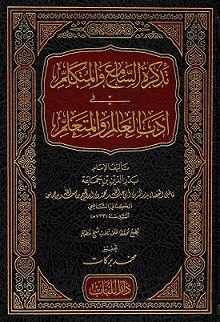 تذكرةالسامع والمتكلم في ادب العلم والمتعلم