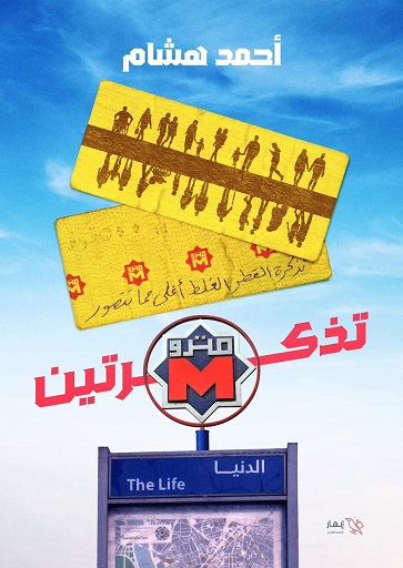تذكرتين مترو