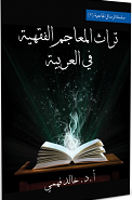 تراث المعاجم الفقهية فى العربية