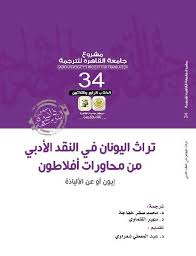 تراث اليونان في النقد الادبي من محاورات افلاطون