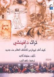 تراث دافنشى أو كيف أعاد ليوناردو اكتشاف العالم من جديد