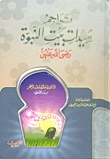 تراجم سيدات بيت النبوه