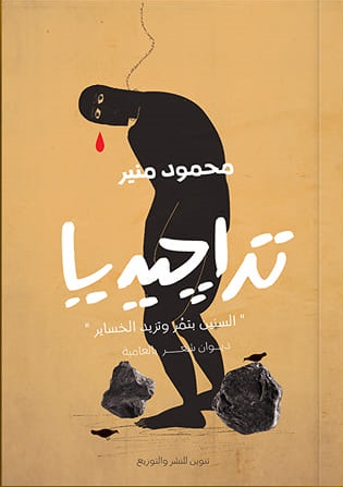 تراجيديا