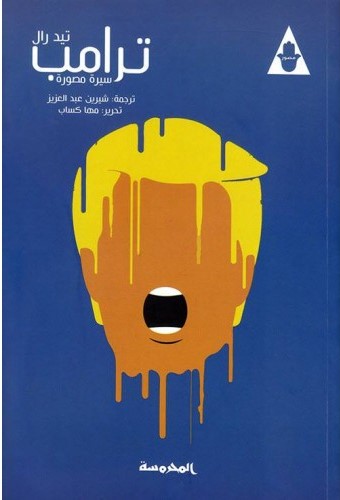 ترامب - سيرة مصورة