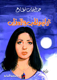 ترانيم الحب و العذاب