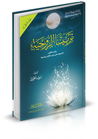 تربيتنا الروحية