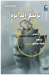 تربيع الدائرة