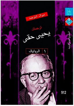 ترجمات يحيي حقي