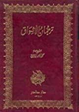 ترجمان الأشواق