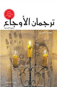 ترجمان الأوجاع