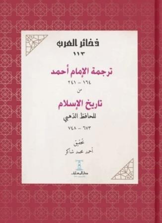  ترجمة الإمام أحمد 164 - 241 من تاريخ الإسلام للحافظ الذهبي