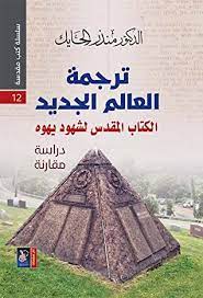 ترجمة العالم الجديد : الكتاب المقدس لشهود يهوه - دراسة مقارنة