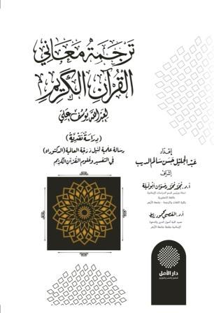 ترجمة معاني القرآن الكريم .. لعبد الله يوسف علي