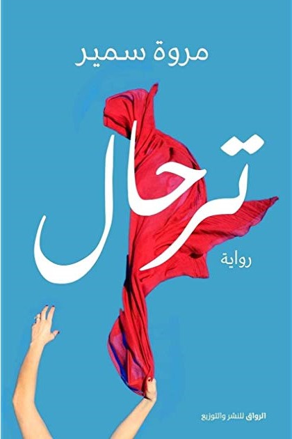 ترحال