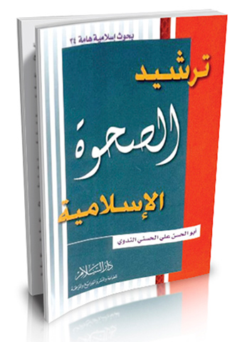 ترشيد الصحوة الإسلامية