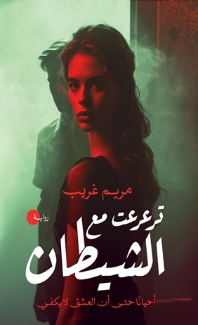 ترعرعت مع الشيطان