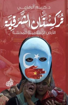 تركستان الشرقية - الأرض الإسلامية المحتلة