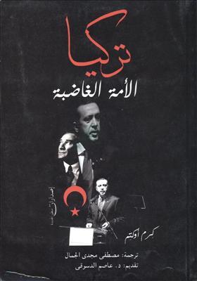 تركيا: الأمة الغاضبة