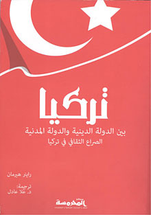 تركيا بين الدولة الدينية والدولة المدنية