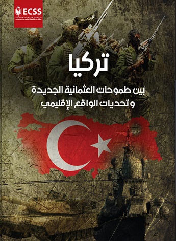 تركيا بين طموحات العثمانية الجديدة و تحديات الواقع الاقليمي