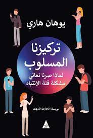 تركيزنا المسلوب : لماذا صرنا نعاني مشكلة قلة الانتباه